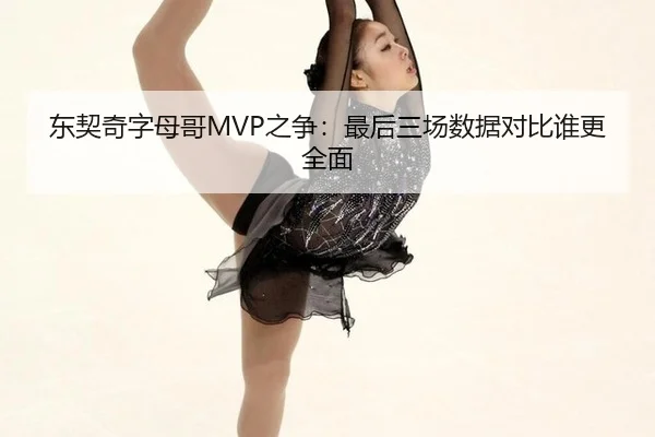 dong-qi-qi-zi-mu-ge-zhi-zheng-zui-hou-san-chang-shu-ju-dui-bi-shui-geng-quan-mian-2-643.jpg