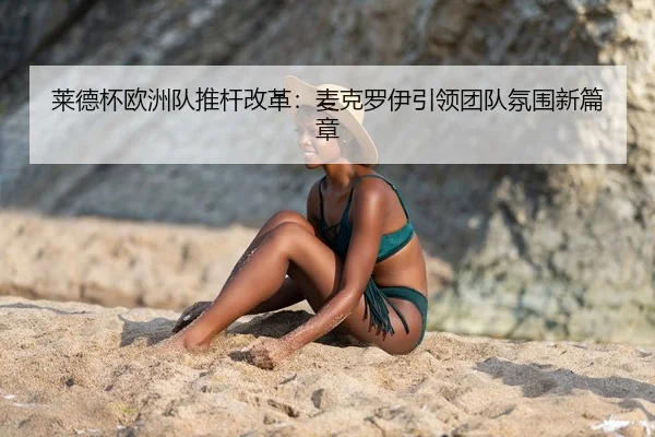 lai-de-bei-ou-zhou-dui-tui-gan-gai-ge-mai-ke-luo-yi-yin-ling-tuan-dui-fen-wei-xin-pian-zhang-3-769.jpg