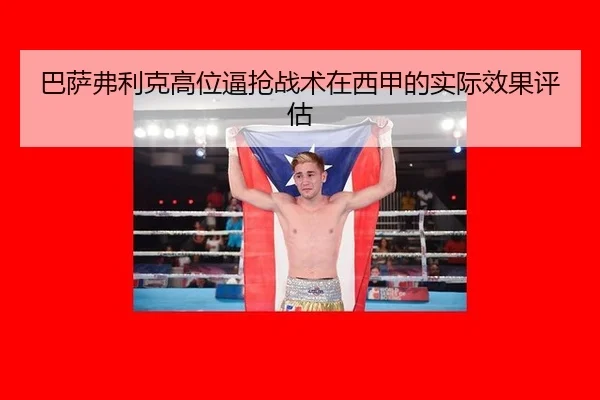 ba-sa-fu-li-ke-gao-wei-bi-qiang-zhan-shu-zai-xi-jia-de-shi-ji-xiao-guo-ping-gu-2-805.jpg