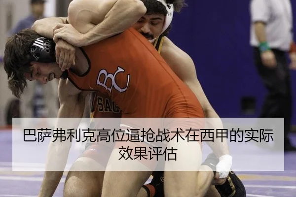 ba-sa-fu-li-ke-gao-wei-bi-qiang-zhan-shu-zai-xi-jia-de-shi-ji-xiao-guo-ping-gu-3-280.jpg