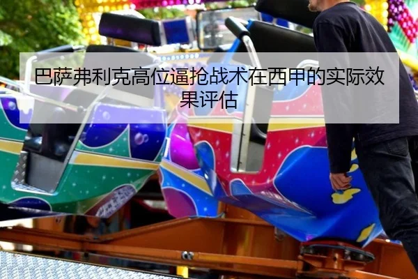 巴萨弗利克高位逼抢战术在西甲的实际效果评估