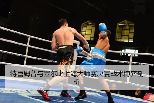 te-lu-mu-pu-yu-sai-er-bi-shang-hai-da-shi-sai-jue-sai-zhan-shu-bo-yi-pou-xi-2-740.jpg