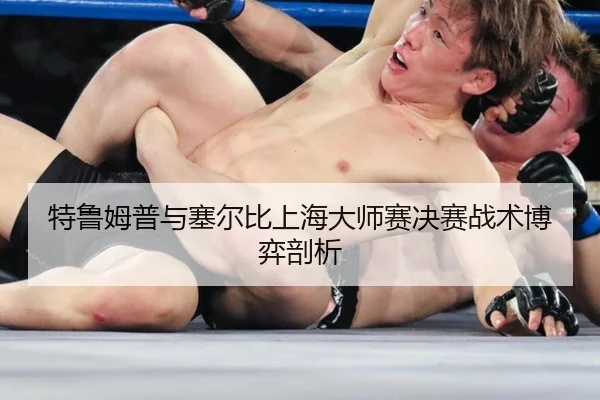 特鲁姆普与塞尔比上海大师赛决赛战术博弈剖析