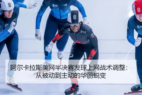 a-er-ka-la-si-mei-wang-ban-jue-sai-fa-qiu-shang-wang-zhan-shu-tiao-zheng-cong-bei-dong-dao-zhu-dong-de-hua-li-tui-bian-2-936.jpg