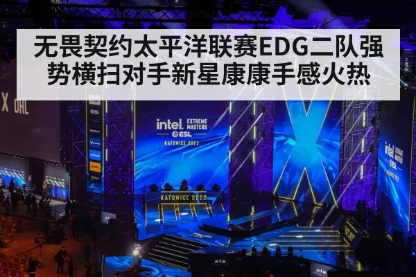 无畏契约太平洋联赛EDG二队强势横扫对手新星康康手感火热