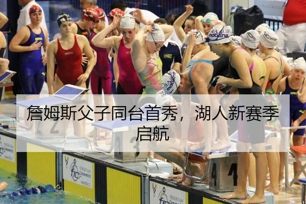 詹姆斯父子同台首秀，湖人新赛季启航